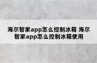 海尔智家app怎么控制冰箱 海尔智家app怎么控制冰箱使用